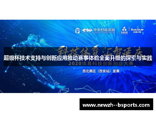超级杯技术支持与创新应用推动赛事体验全面升级的探索与实践