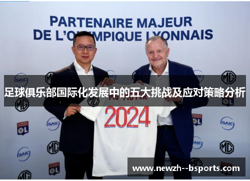 足球俱乐部国际化发展中的五大挑战及应对策略分析