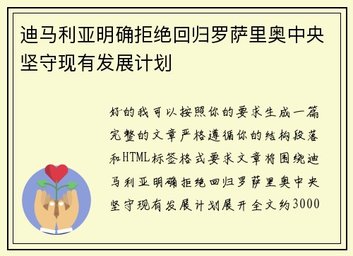 迪马利亚明确拒绝回归罗萨里奥中央坚守现有发展计划
