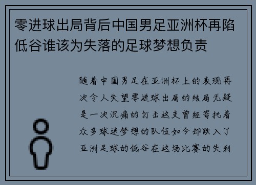 零进球出局背后中国男足亚洲杯再陷低谷谁该为失落的足球梦想负责