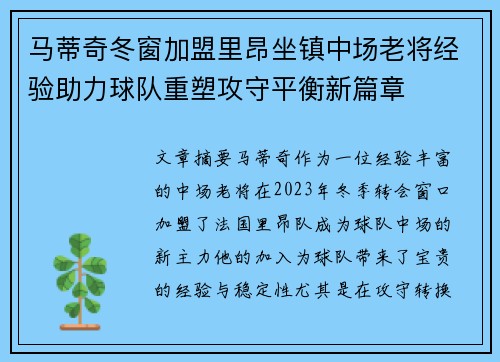马蒂奇冬窗加盟里昂坐镇中场老将经验助力球队重塑攻守平衡新篇章